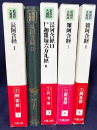 新国訳大蔵経 印度撰述部 阿含部 全5巻揃