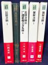 新国訳大蔵経 印度撰述部 阿含部 全5巻揃