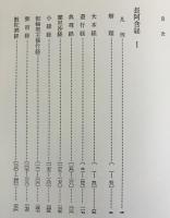 新国訳大蔵経 印度撰述部 阿含部 全5巻揃