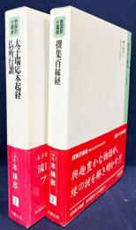 新国訳大蔵経 印度撰述部 本縁部 第1,2巻 2冊セット