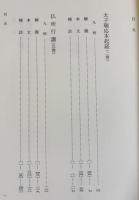 新国訳大蔵経 印度撰述部 本縁部 第1,2巻 2冊セット