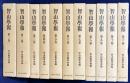 智山学報 全11巻揃 (大正3年12月号-昭和38年3月号)