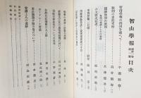 智山学報 全11巻揃 (大正3年12月号-昭和38年3月号)