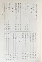 智山学報 全11巻揃 (大正3年12月号-昭和38年3月号)