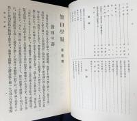 智山学報 全11巻揃 (大正3年12月号-昭和38年3月号)
