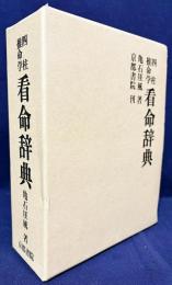 増補 四柱推命学事典 亀石厓風  東洋書院 四柱推命学 命式大鑑(亀石厓風) / 光国家書店 / 古本、中古本、古書籍