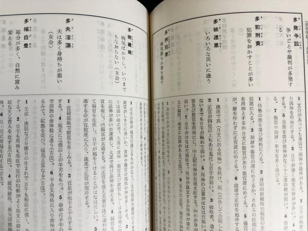 希少✨新品未使用⚜️亀石厓風♦『四柱推命学❇️看命辞典 』鑑定⭐陰陽師⭐橋本京明 四柱推命学 看命辞典(亀石厓風) / 古本、中古本、古書籍の通販は「日本