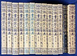 仏書解説大辞典 本巻全13巻揃