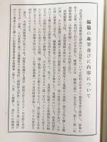 仏書解説大辞典 本巻全13巻揃