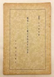 戦場として観た支那本部の地勢　戦前