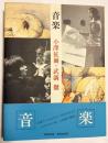 【小澤征爾・武満徹 連名直筆署名入】音楽：二人の天才が語った創造の秘密