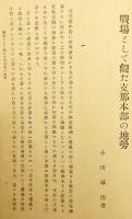 戦場として観た支那本部の地勢　戦前