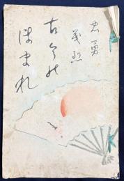 忠勇義烈 古今のほまれ