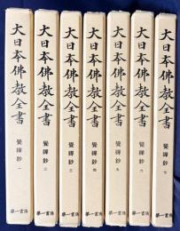 覚禅鈔 全7巻揃【大日本仏教全書】