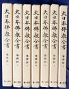 覚禅鈔 全7巻揃【大日本仏教全書】