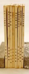 【顯眞學苑研究叢書 8冊セット】 ①印度の大乗経典 ②覚如上人の伝統 ③帰命の対象 ④原始仏教に於ける生天思想の研究 ⑤神社問題と真宗 ⑥念仏思想開展史 ⑦弁述名体鈔とその解説 ⑧和讃の文学形態 : 歌謡文学として