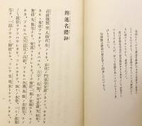 【顯眞學苑研究叢書 8冊セット】 ①印度の大乗経典 ②覚如上人の伝統 ③帰命の対象 ④原始仏教に於ける生天思想の研究 ⑤神社問題と真宗 ⑥念仏思想開展史 ⑦弁述名体鈔とその解説 ⑧和讃の文学形態 : 歌謡文学として