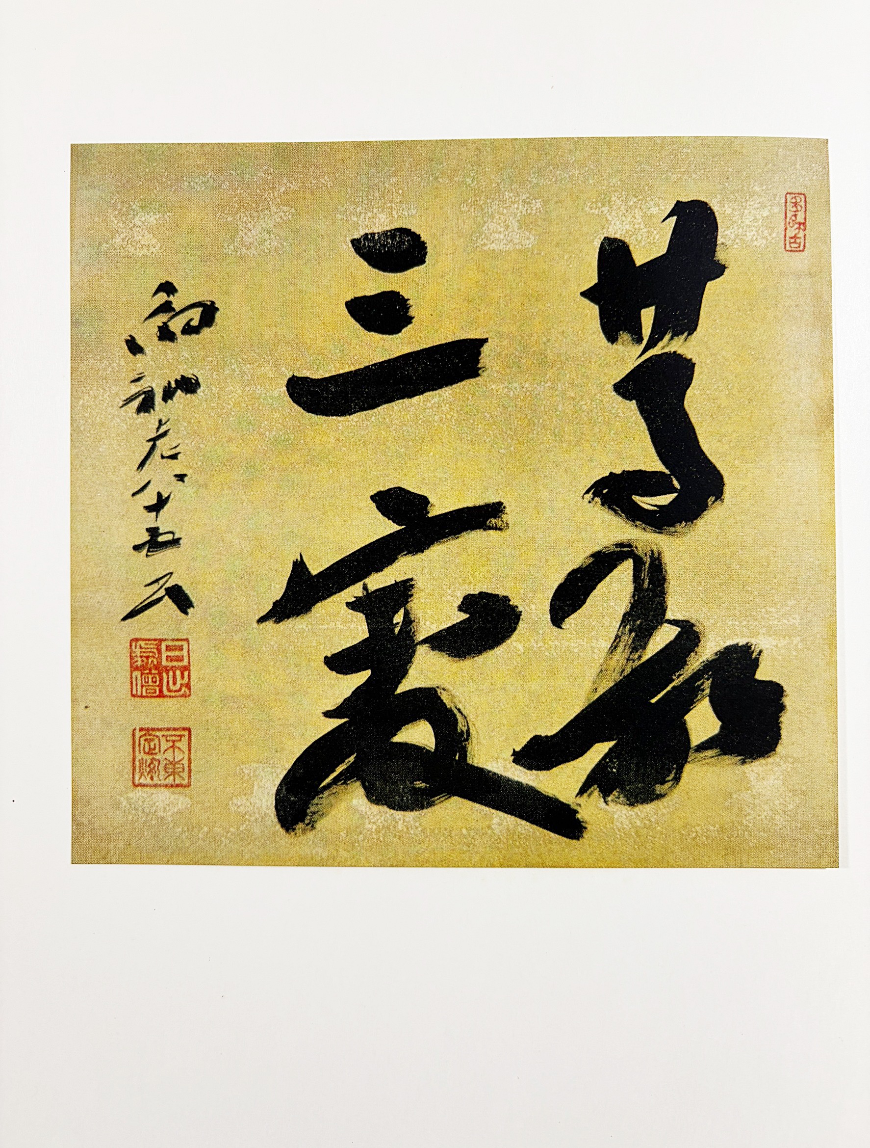 定胤長老遺墨(佐伯定胤 著 ; 法隆寺 編) / 古本、中古本、古書籍の通販