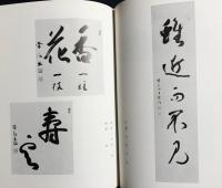 栄信和尚遺稿遺墨集