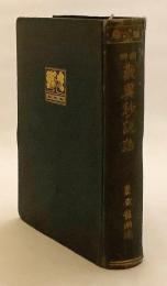 鑽仰 歎異鈔説話　大正13