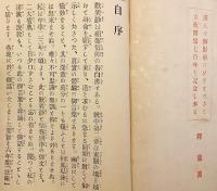 鑽仰 歎異鈔説話　大正13