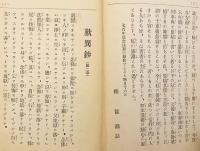 鑽仰 歎異鈔説話　大正13