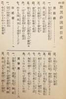 鑽仰 歎異鈔説話　大正13