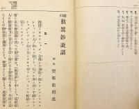 鑽仰 歎異鈔説話　大正13