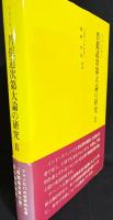 ツォンカパ 菩提道次第大論の研究 第2巻