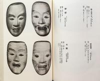 能面大鑑 全4巻