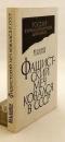【ロシア語洋書】 ファシストの剣はソ連で鍛えられた：ライヒスヴェーア (ヴァイマル共和国軍) の秘密協力 (1922–1933)：未公開文書 『Фашистский меч ковался в СССР : Красная Армия и Рейхсвер : тайное сотрудничество, 1922-1933 : неизвестные документы』