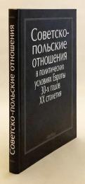 【ロシア語洋書】1930年代ヨーロッパの政治情勢におけるソ連とポーランドの関係：論文集 『Советско-польские отношения в политических условиях Европы 30-х годов XX столетия : сборник статей = Stosunki radziecko-polskie w warunkach politycznych Europy lat 30-ych XX wieku : zbiór rozpraw』