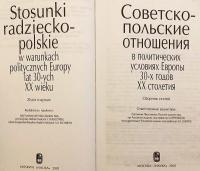 【ロシア語洋書】1930年代ヨーロッパの政治情勢におけるソ連とポーランドの関係：論文集 『Советско-польские отношения в политических условиях Европы 30-х годов XX столетия : сборник статей = Stosunki radziecko-polskie w warunkach politycznych Europy lat 30-ych XX wieku : zbiór rozpraw』