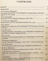 【ロシア語洋書】1930年代ヨーロッパの政治情勢におけるソ連とポーランドの関係：論文集 『Советско-польские отношения в политических условиях Европы 30-х годов XX столетия : сборник статей = Stosunki radziecko-polskie w warunkach politycznych Europy lat 30-ych XX wieku : zbiór rozpraw』