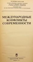 【ロシア語洋書】 現代の国際紛争 『Международные конфликты современности』