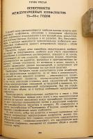 【ロシア語洋書】 現代の国際紛争 『Международные конфликты современности』