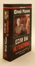【ロシア語洋書】 もし将軍たちがいなかったら!：軍人階級をめぐる問題 『Если бы не генералы!: проблемы военного сословия』