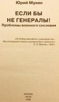 【ロシア語洋書】 もし将軍たちがいなかったら!：軍人階級をめぐる問題 『Если бы не генералы!: проблемы военного сословия』