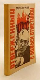 【ロシア語洋書】 神の烙印を押された追放者：ミハイル・ゴルバチョフの人生における秘密と公然たる事実 『Отверженный с божьей отметиной : Тайное и явное
в жизни Михаила Горбачева』