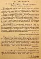 【ロシア語洋書】 神の烙印を押された追放者：ミハイル・ゴルバチョフの人生における秘密と公然たる事実 『Отверженный с божьей отметиной : Тайное и явное
в жизни Михаила Горбачева』