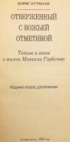 【ロシア語洋書】 神の烙印を押された追放者：ミハイル・ゴルバチョフの人生における秘密と公然たる事実 『Отверженный с божьей отметиной : Тайное и явное
в жизни Михаила Горбачева』