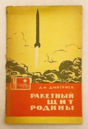 【ロシア語洋書】 祖国を守るミサイル防衛 『Ракетный щит Родины』