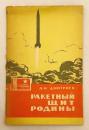 【ロシア語洋書】 祖国を守るミサイル防衛 『Ракетный щит Родины』
