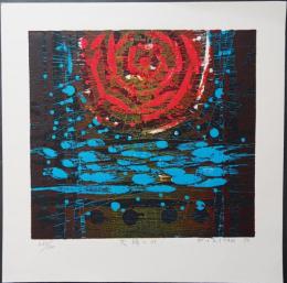 吹田文明 木版画『太陽と水』 限定300部