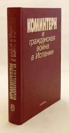 【ロシア語洋書】 コミンテルンとスペイン内戦：史料集 『Коминтерн и гражданская война в Испании』