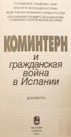 【ロシア語洋書】 コミンテルンとスペイン内戦：史料集 『Коминтерн и гражданская война в Испании』