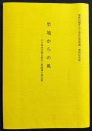 聖地からの風：大本奄美宣教の歴史と聖師様の御巡教