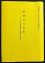 聖地からの風：大本奄美宣教の歴史と聖師様の御巡教