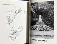 聖地からの風：大本奄美宣教の歴史と聖師様の御巡教