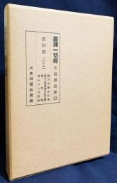 国訳一切経 和漢撰述部 諸宗部 第22巻【選択本願念仏集・顕浄土真実教行証文類・器朴論・西山上人五段鈔】